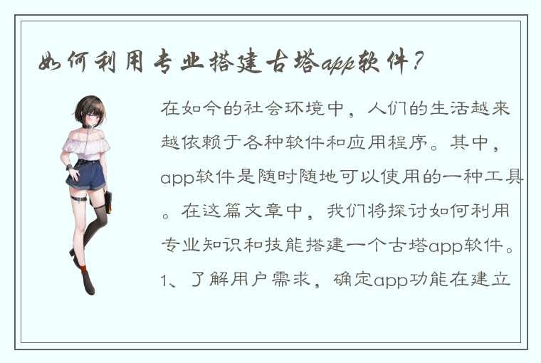 如何利用专业搭建古塔app软件？