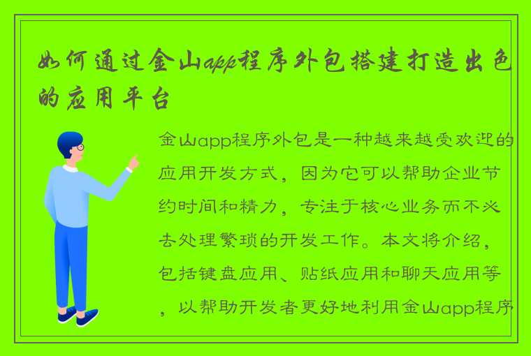 如何通过金山app程序外包搭建打造出色的应用平台