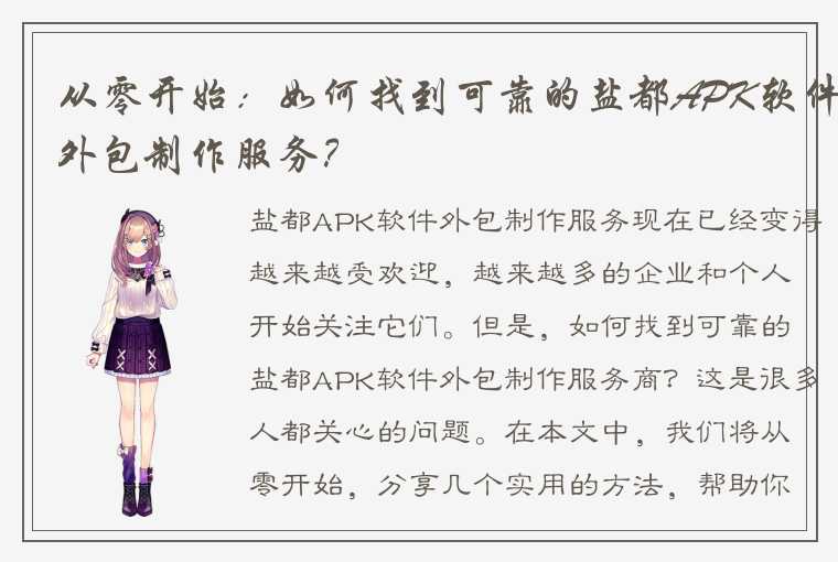 从零开始：如何找到可靠的盐都APK软件外包制作服务？