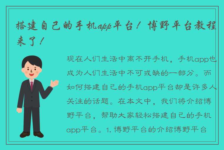 搭建自己的手机app平台！博野平台教程来了！