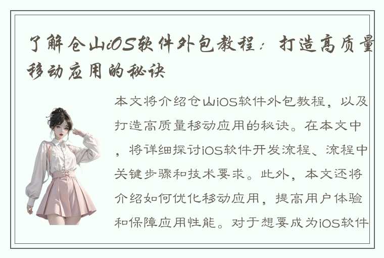 了解仓山iOS软件外包教程：打造高质量移动应用的秘诀