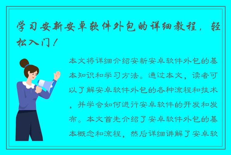 学习安新安卓软件外包的详细教程，轻松入门！