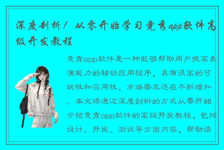 深度剖析！从零开始学习竞秀app软件高级开发教程