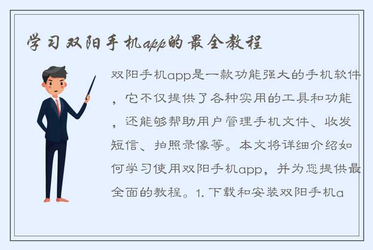 学习双阳手机app的最全教程