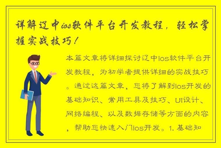 详解辽中ios软件平台开发教程，轻松掌握实战技巧！