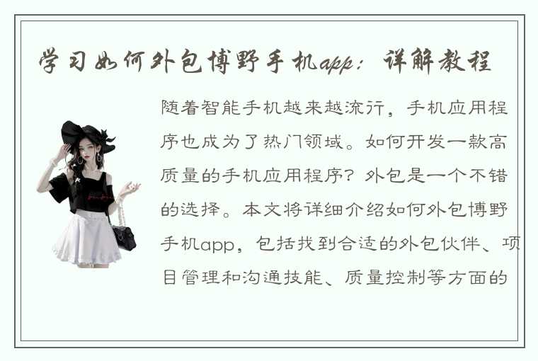 学习如何外包博野手机app：详解教程