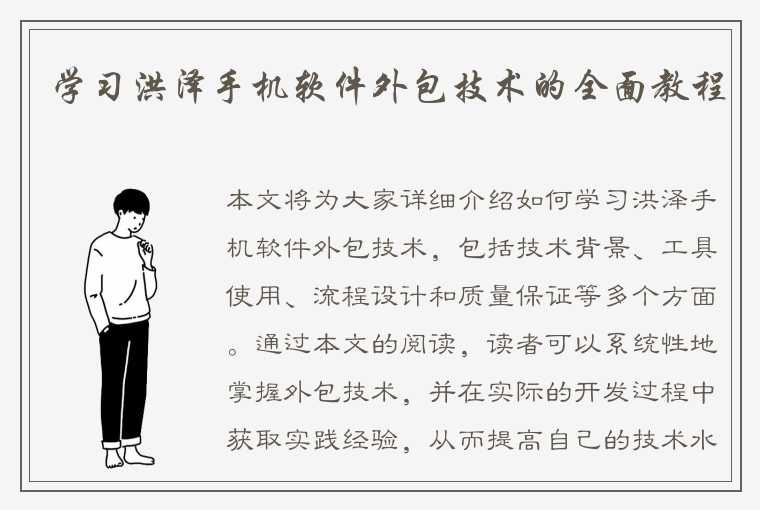 学习洪泽手机软件外包技术的全面教程