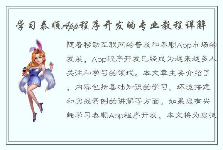 学习泰顺App程序开发的专业教程详解