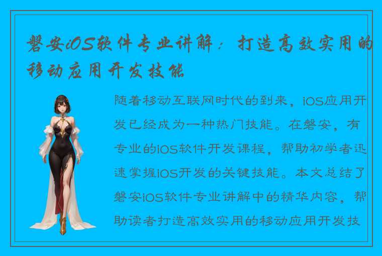 磐安iOS软件专业讲解：打造高效实用的移动应用开发技能