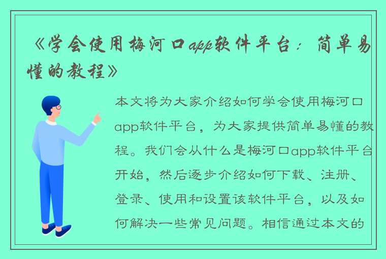 《学会使用梅河口app软件平台：简单易懂的教程》