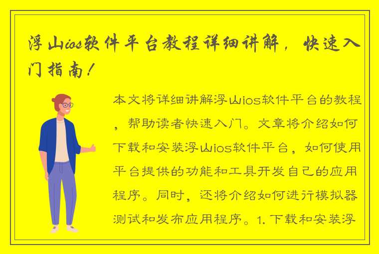 浮山ios软件平台教程详细讲解，快速入门指南！