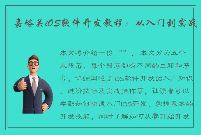 嘉峪关iOS软件开发教程：从入门到实战