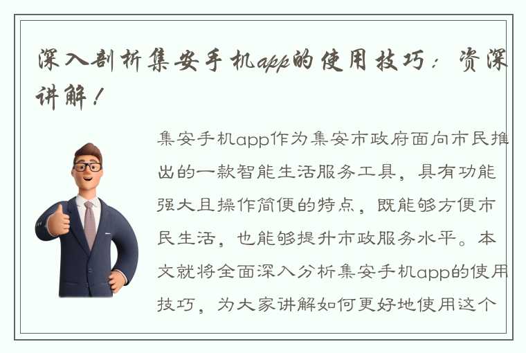 深入剖析集安手机app的使用技巧：资深讲解！