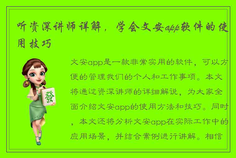 听资深讲师详解，学会文安app软件的使用技巧