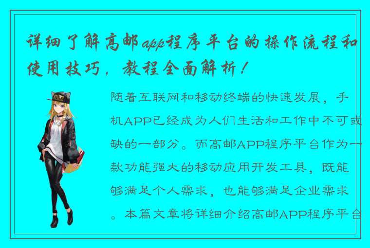 详细了解高邮app程序平台的操作流程和使用技巧，教程全面解析！