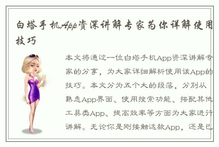 白塔手机App资深讲解专家为你详解使用技巧