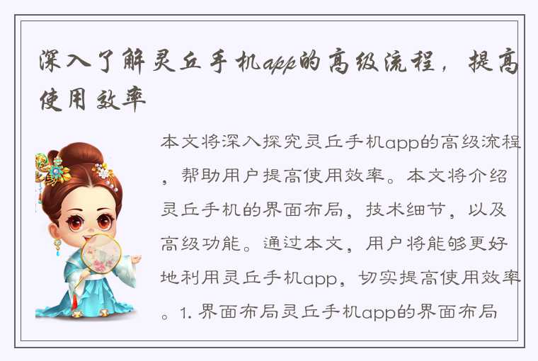 深入了解灵丘手机app的高级流程，提高使用效率