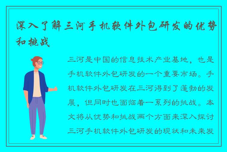 深入了解三河手机软件外包研发的优势和挑战