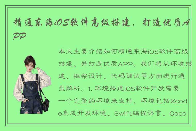 精通东海iOS软件高级搭建，打造优质APP