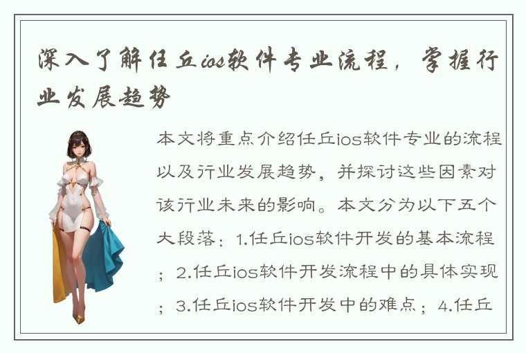 深入了解任丘ios软件专业流程，掌握行业发展趋势