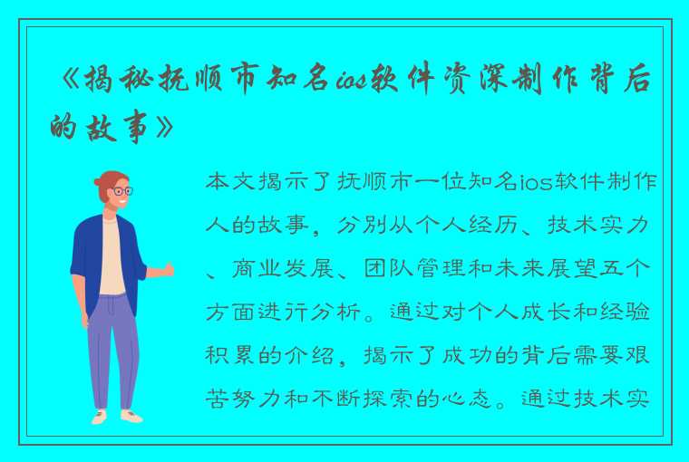 《揭秘抚顺市知名ios软件资深制作背后的故事》