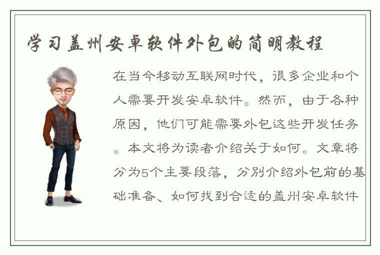 学习盖州安卓软件外包的简明教程