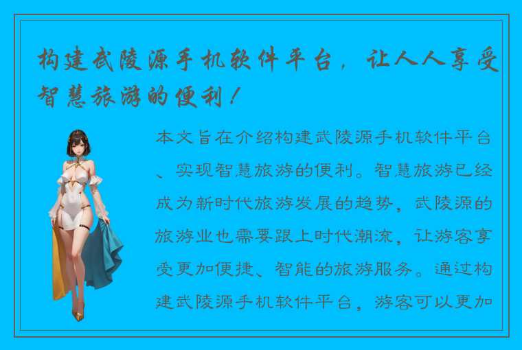 构建武陵源手机软件平台，让人人享受智慧旅游的便利！