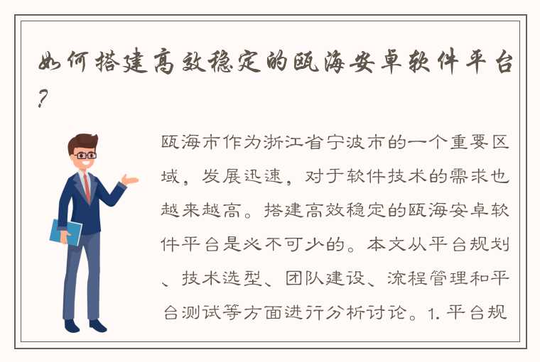 如何搭建高效稳定的瓯海安卓软件平台？