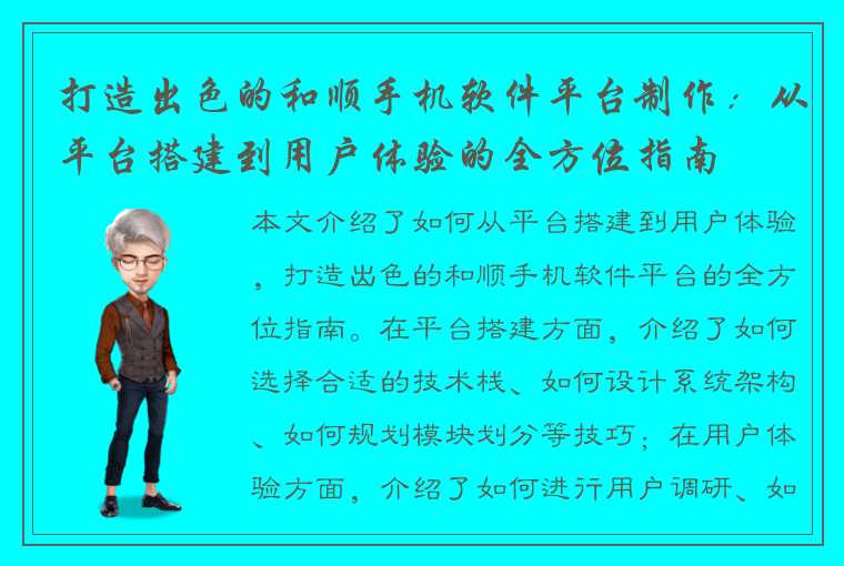 打造出色的和顺手机软件平台制作：从平台搭建到用户体验的全方位指南