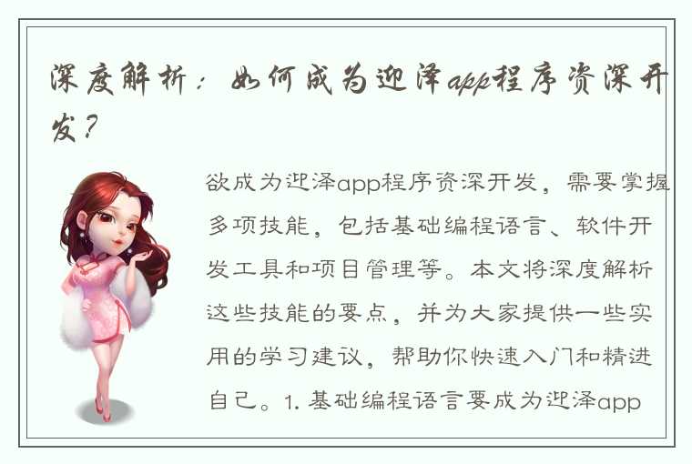 深度解析：如何成为迎泽app程序资深开发？