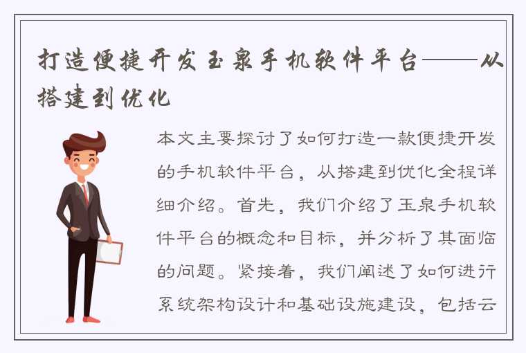 打造便捷开发玉泉手机软件平台——从搭建到优化