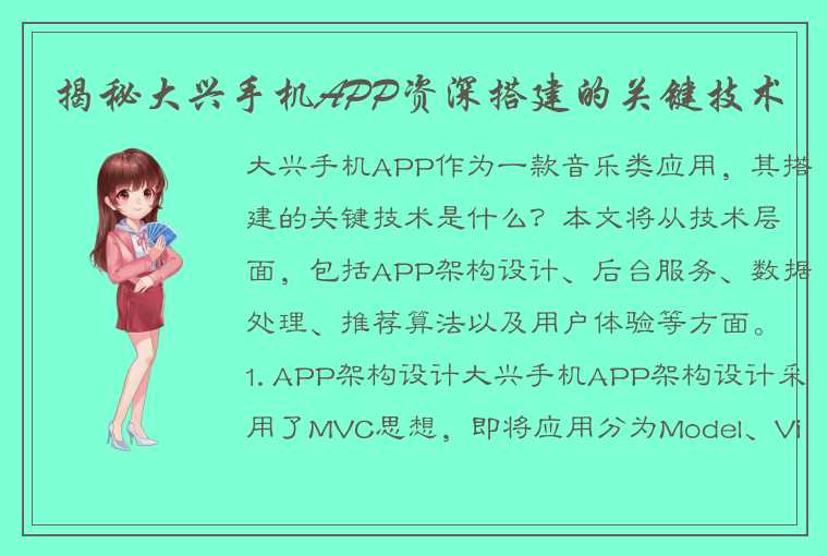 揭秘大兴手机APP资深搭建的关键技术