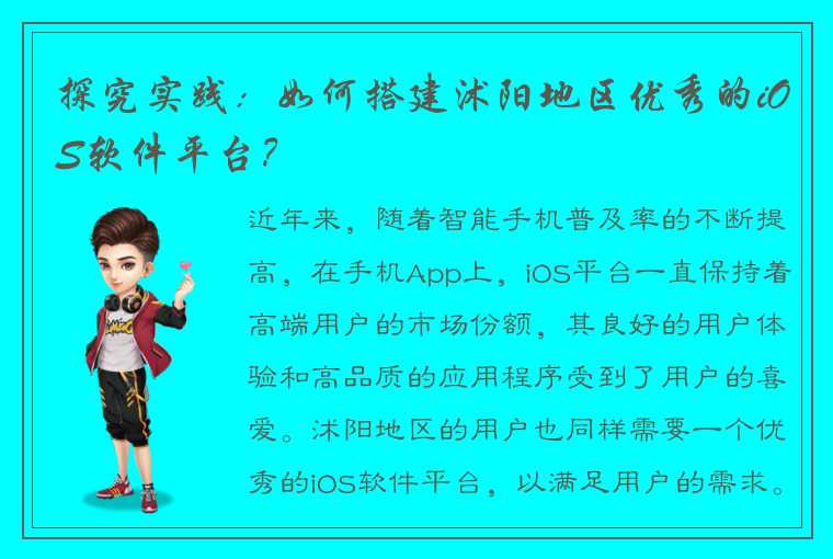 探究实践：如何搭建沭阳地区优秀的iOS软件平台？