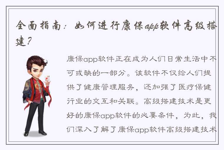 全面指南：如何进行康保app软件高级搭建？