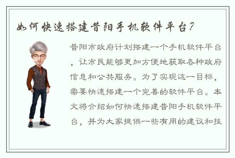 如何快速搭建昔阳手机软件平台？