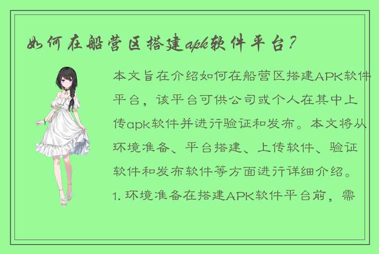 如何在船营区搭建apk软件平台？