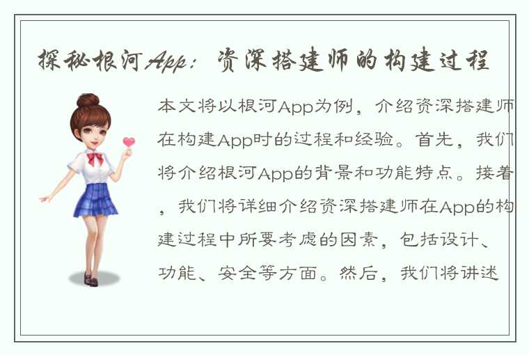 探秘根河App：资深搭建师的构建过程