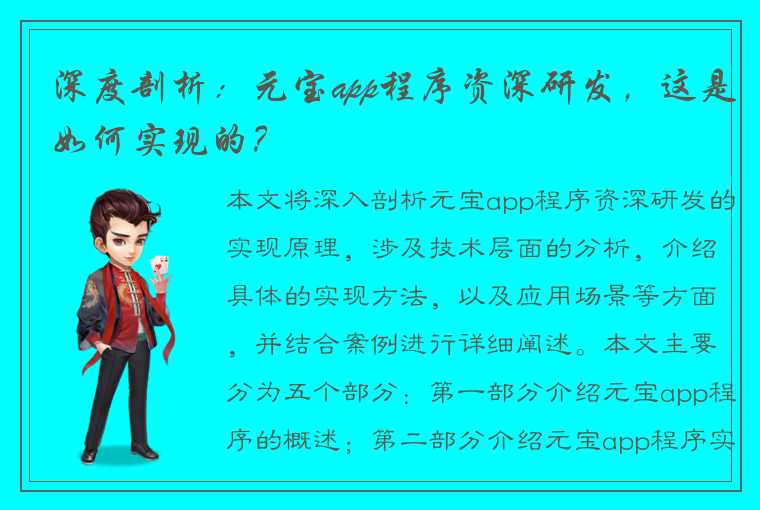 深度剖析：元宝app程序资深研发，这是如何实现的？