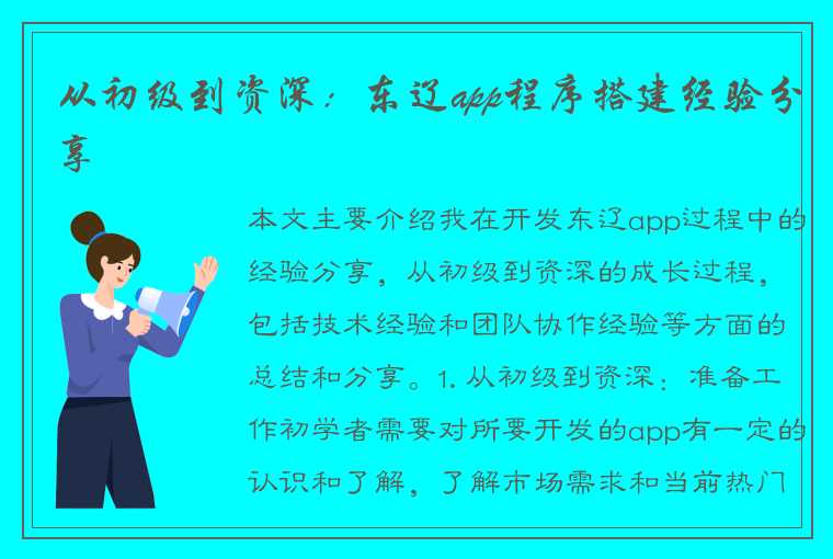 从初级到资深：东辽app程序搭建经验分享