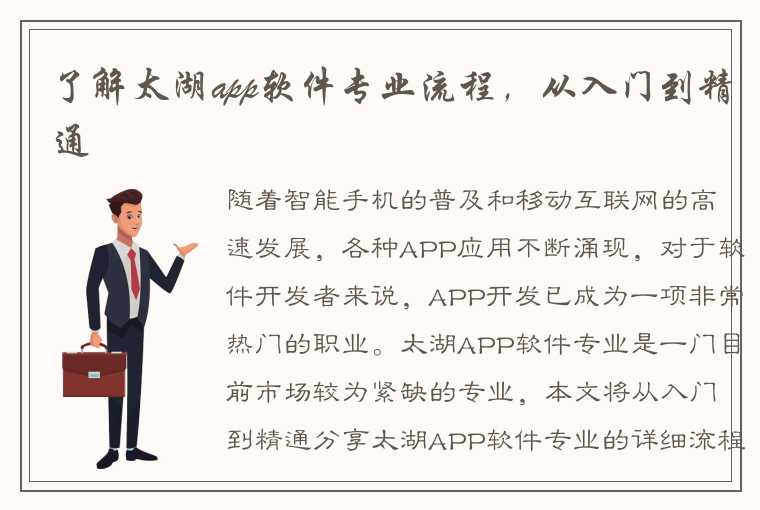 了解太湖app软件专业流程，从入门到精通