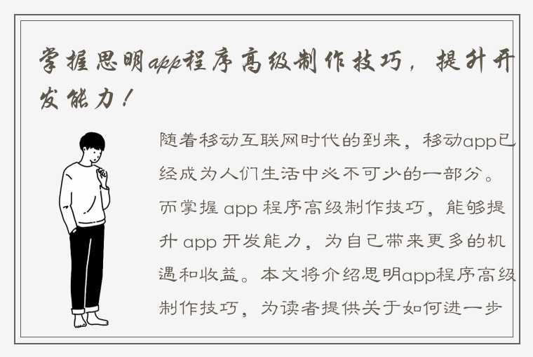 掌握思明app程序高级制作技巧，提升开发能力！