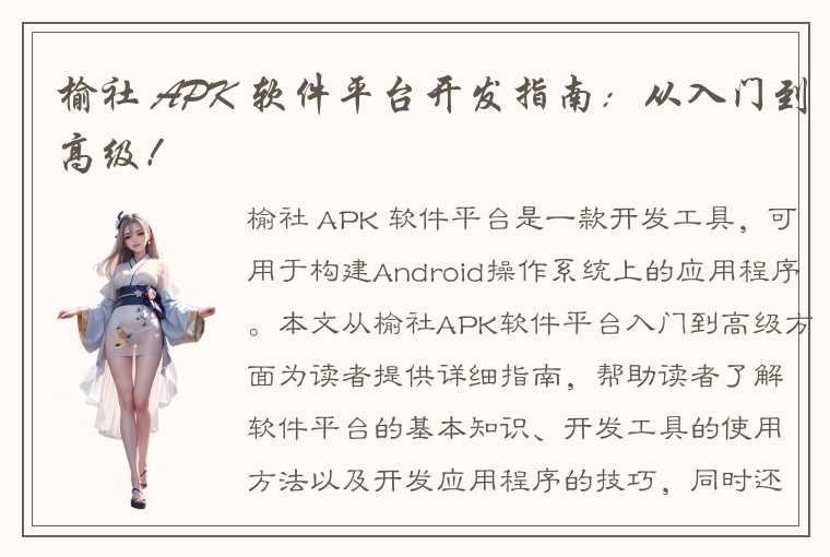 榆社 APK 软件平台开发指南：从入门到高级！