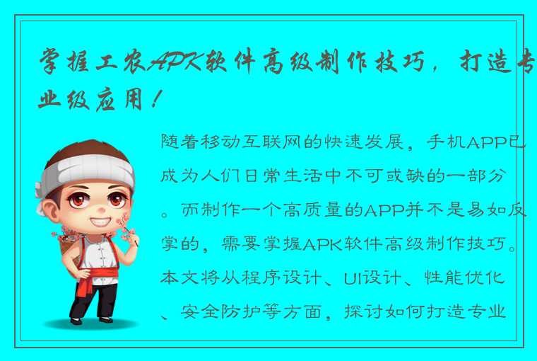 掌握工农APK软件高级制作技巧，打造专业级应用！