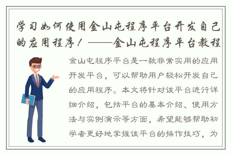 学习如何使用金山屯程序平台开发自己的应用程序！——金山屯程序平台教程