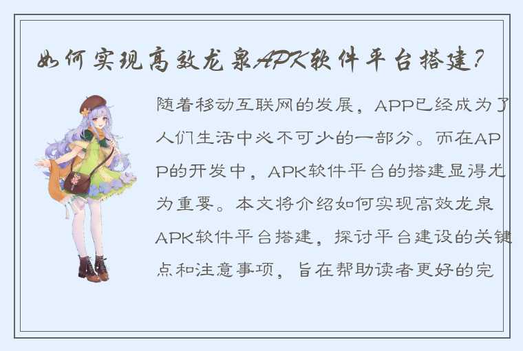 如何实现高效龙泉APK软件平台搭建？