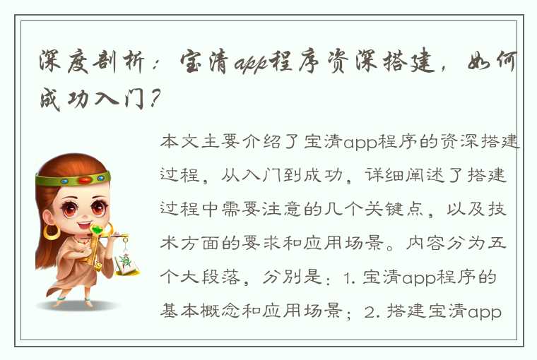 深度剖析：宝清app程序资深搭建，如何成功入门？