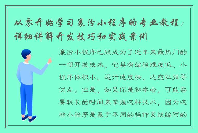 从零开始学习襄汾小程序的专业教程：详细讲解开发技巧和实战案例