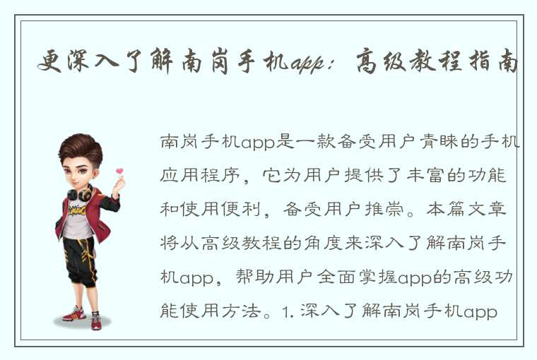 更深入了解南岗手机app：高级教程指南