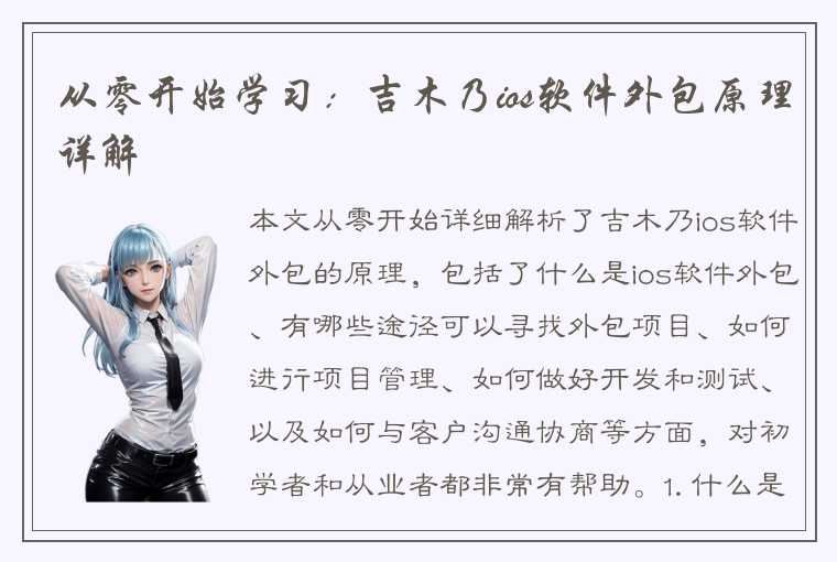 从零开始学习：吉木乃ios软件外包原理详解