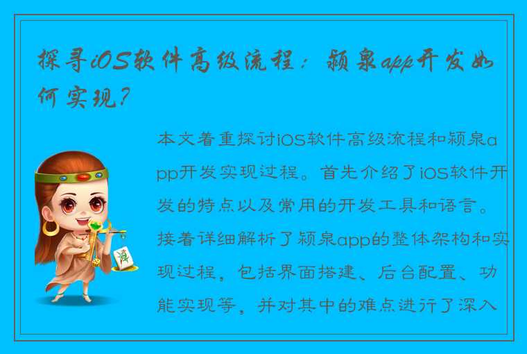 探寻iOS软件高级流程：颍泉app开发如何实现？